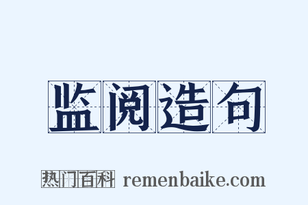 监阅造句是什么意思的图片